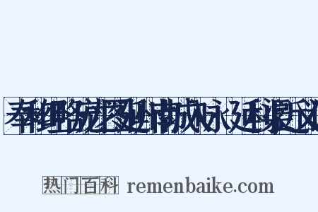 奉和经略庞龙图延州南城入咏·延利渠近义词是什么意思的图片